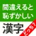 漢字クイズどっち？間違えると恥ずかしい脳トレ漢字クイズ