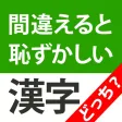 間違えると恥ずかしい漢字クイズどっち？