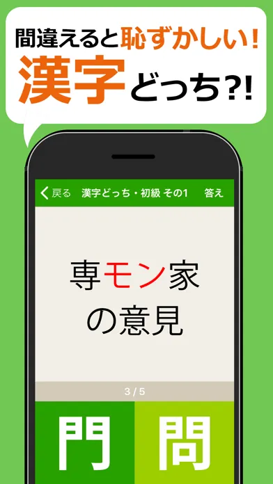 間違えると恥ずかしい漢字クイズどっち？應用截圖