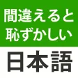 間違えると恥ずかしい日本語・慣用句 間違えると恥ずかしい日本語・慣用句