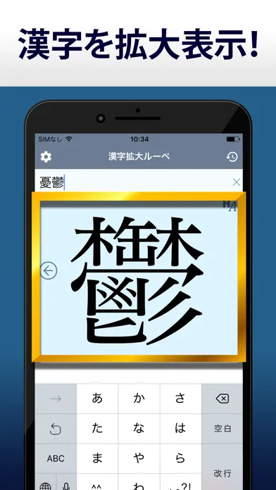 漢字拡大ルーペ - 漢字書き方・書き順検索アプリ سکرین شاٹس