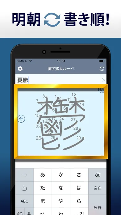 漢字拡大ルーペ - 漢字書き方・書き順検索アプリ سکرین شاٹس