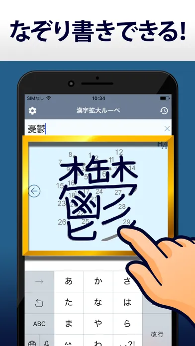 漢字拡大ルーペ - 漢字書き方・書き順検索アプリ سکرین شاٹس