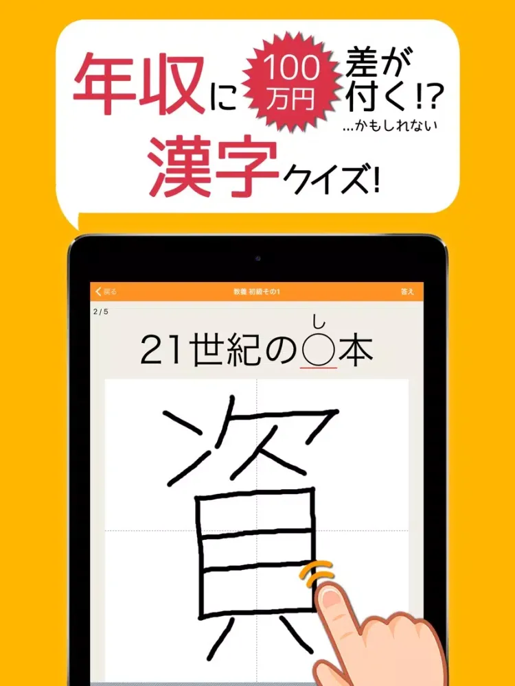年収に100万円差が付く手書き漢字クイズ iPad 應用截圖
