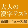 新聞・ニュースでよく見る漢字クイズ