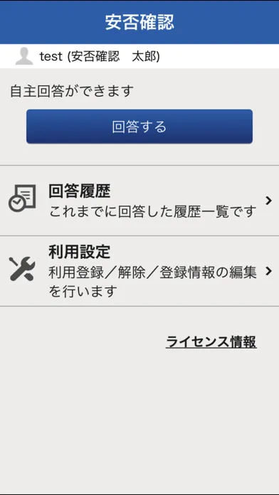 安否確認アプリ スクリーンショット