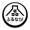 ふるさと納税 ふるなび