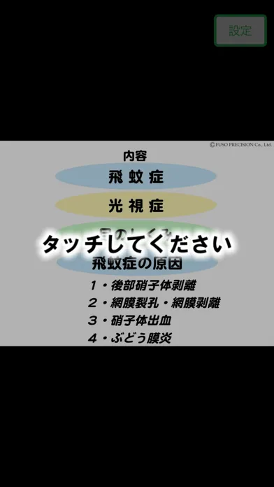図解「飛蚊症」イラストで見る眼疾患説明シリーズ স্ক্রিনশট