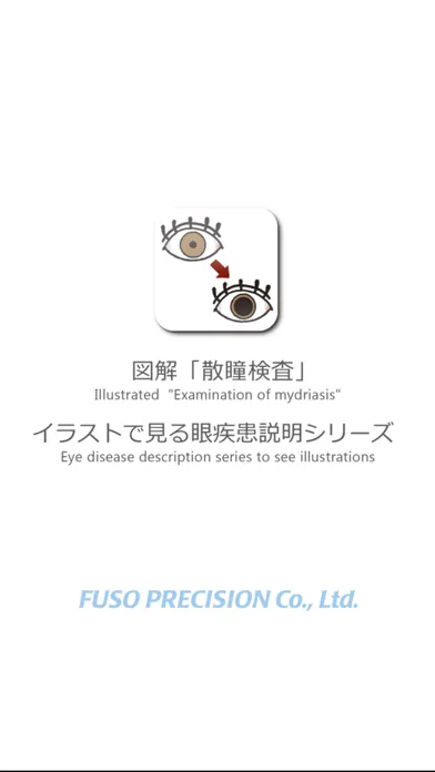 Скриншоты 図解「散瞳検査」イラストで見る眼疾患説明シリーズ