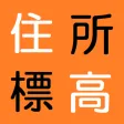 「住所と標高」全国どこでもタップするだけでがすぐわかる！