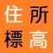 「住所と標高」全国どこでもタップするだけでがすぐわかる！