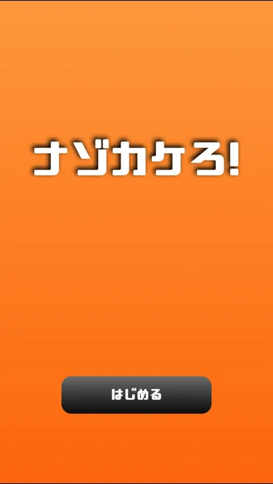The Nazo-kake Game スクリーンショット