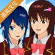 樱花校园模拟器 樱花校园模拟器