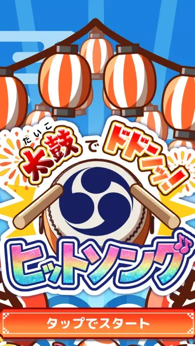 たいこでヒットソング-太鼓タップ！連打でストレス発散音ゲー Screenshots