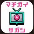 うごくマチガイ探し