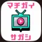 うごくマチガイ探し