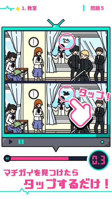 うごくマチガイ探し Screenshots