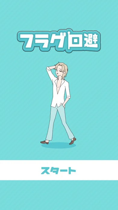 Ảnh chụp màn hình của フラグ回避 -脱出ゲーム