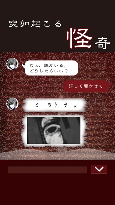 七怪談 -メッセージアプリ風ゲーム- Screenshots
