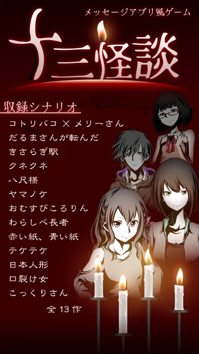 十三怪談 -完全無料！メッセージアプリ風ゲーム- Screenshots