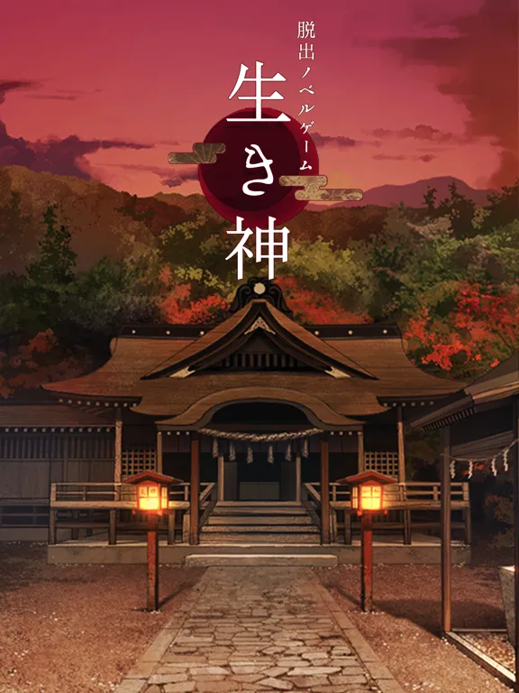 脱出ゲーム 生き神 iPad  Screenshots