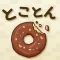 とことんドーナツ  -癒しの放置ゲーム