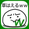 草生えるww。スマホに住む謎の生物