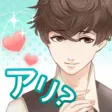 これって脈アリ? 女性向けイケメン恋愛ゲーム これって脈アリ? 女性向けイケメン恋愛ゲーム
