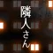 隣人さん