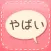 話聞いてよ＞＜　恋愛相談アプリ