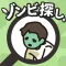 ゾンビ探し