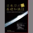 写真で覚える日本刀の基礎知識(Ⅱ) 写真で覚える日本刀の基礎知識(Ⅱ)