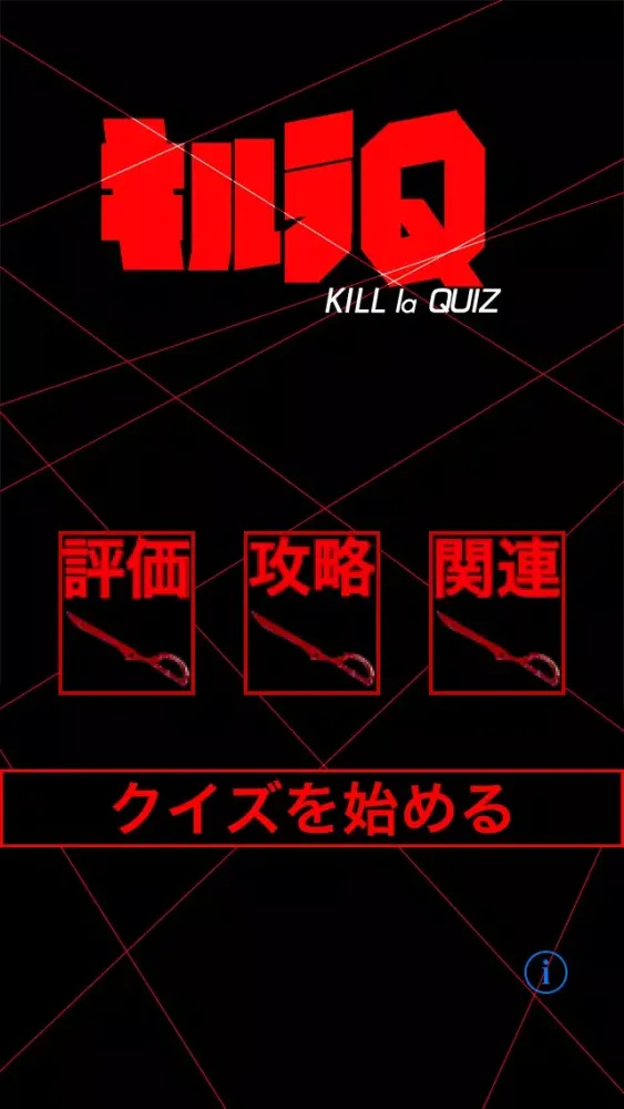 Captures d'écran de キルラQ -Kill La Quiz-