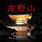 公式・世界遺産高野山旅じまん