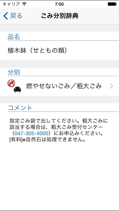浦安市ごみ分別アプリ「クルなび」應用截圖