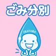 Okayama Garbage Sorting App Okayama Garbage Sorting App