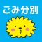 あなんごみ分別アプリ
