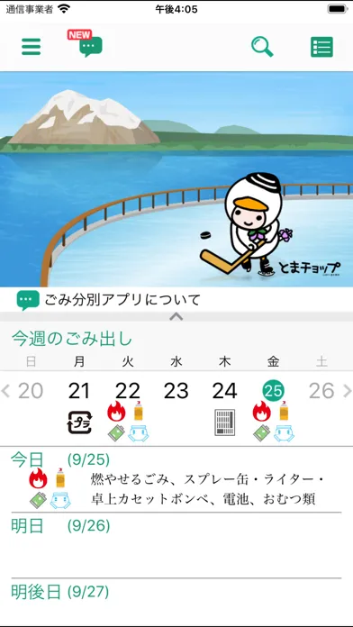 苫小牧ごみ分別アプリ「053City」 Ekran Görüntüleri