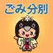 那須烏山市ごみ分別アプリ
