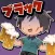 ブラックバイトはじめました。２　～居酒屋編～