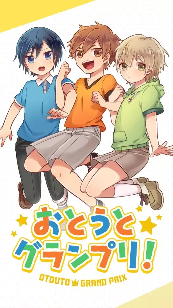 Ảnh chụp màn hình của おとうとグランプリ！