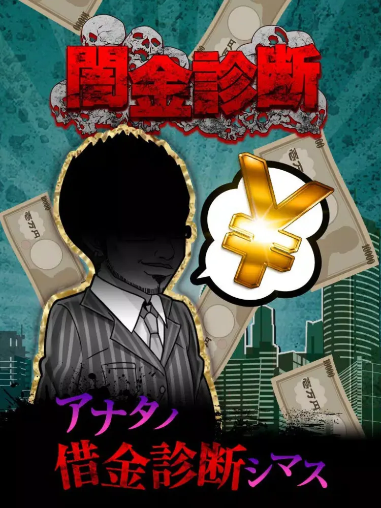 Скриншоты 闇金診断-完全無料の診断心理テスト- iPad 