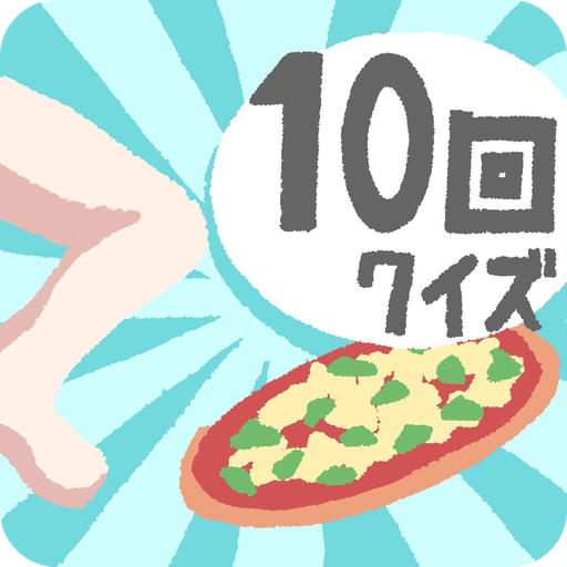 10回クイズ