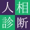人相占い