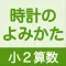 小2算数 時計のよみかた