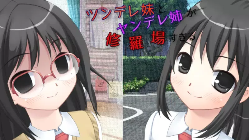 Capturas de tela do ツンデレ妹とヤンデレ姉が修羅場すぎる