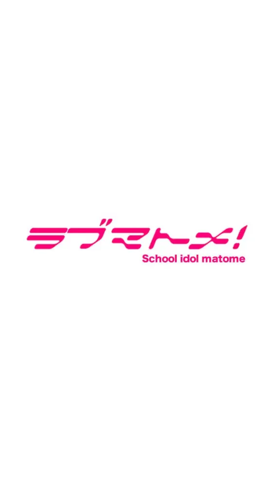 Captures d'écran de ラブまとめ！〜ラブライブ・スクフェス攻略情報〜