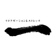リラクゼーション&ストレッチ【一】
