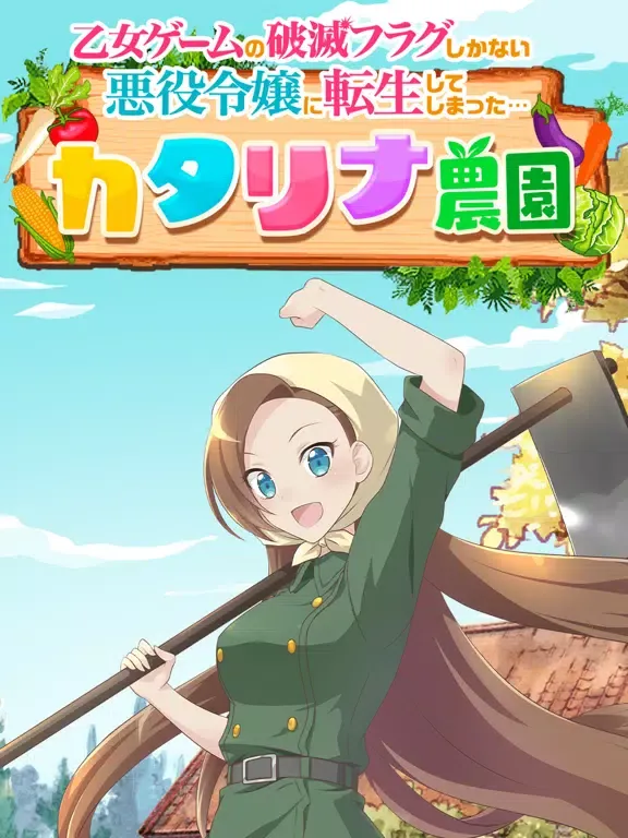 はめふら　カタリナ農園 iPad  스크린샷