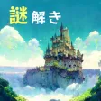 脱出ゲーム 天才ノ古城